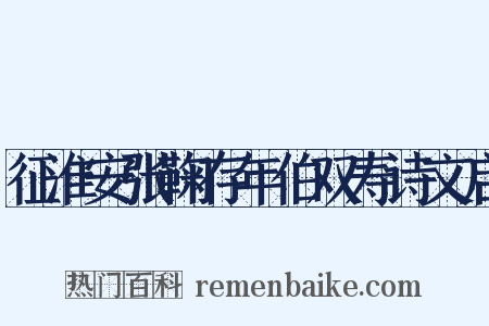 征淮安张鞠存年伯双寿诗文启是什么意思的图片
